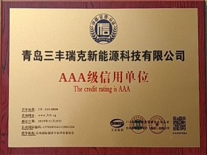 AAA级信用单位