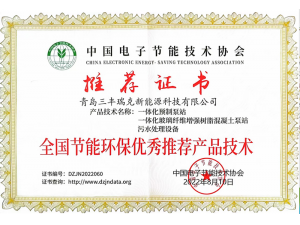 全国节能环保优秀推荐产品技术证书